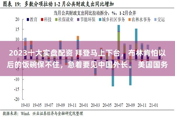 2023十大实盘配资 拜登马上下台，布林肯怕以后的饭碗保不住，急着要见中国外长。 美国国务