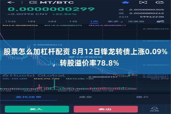 股票怎么加杠杆配资 8月12日锋龙转债上涨0.09%，转股溢价率78.8%