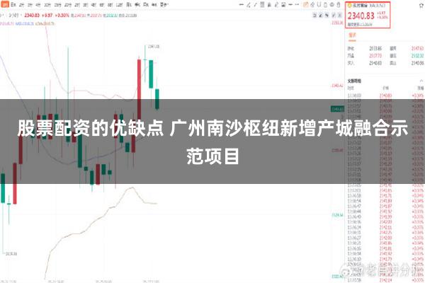 股票配资的优缺点 广州南沙枢纽新增产城融合示范项目