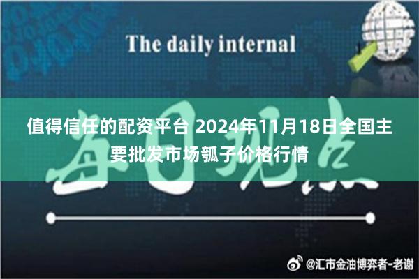 值得信任的配资平台 2024年11月18日全国主要批发市场瓠子价格行情