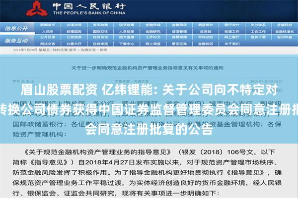 眉山股票配资 亿纬锂能: 关于公司向不特定对象发行可转换公司债券获得中国证券监督管理委员会同意注册批复的公告