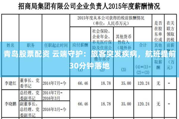 青岛股票配资 云端守护：旅客突发疾病，航班提前30分钟落地